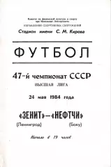 Зенит Ленинград - Нефтчи Баку 1984