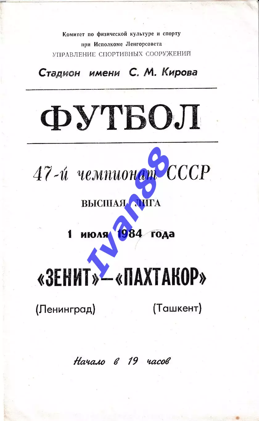 Зенит Ленинград - Пахтакор Ташкент 1984