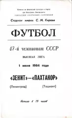 Зенит Ленинград - Пахтакор Ташкент 1984