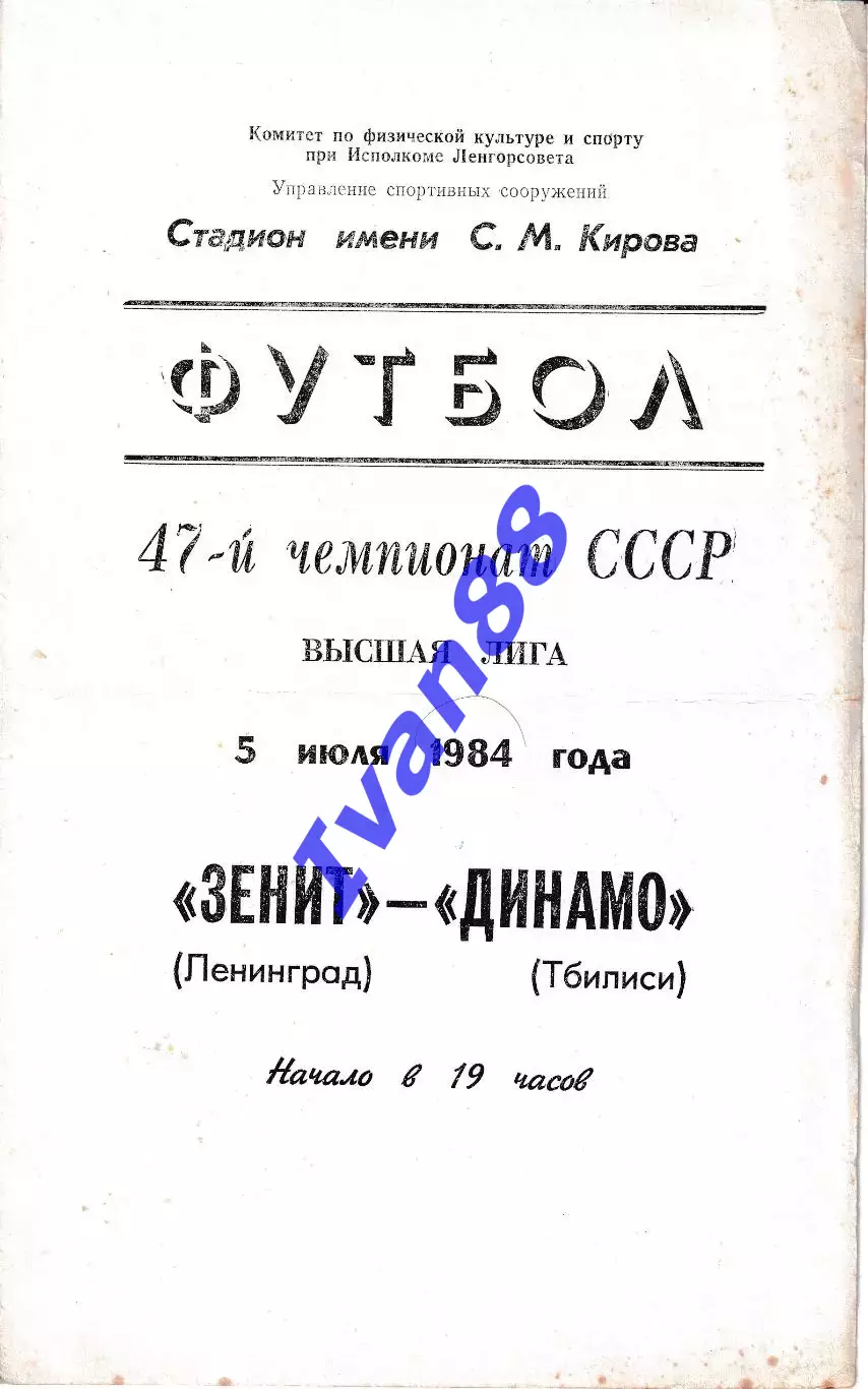 Зенит Ленинград - Динамо Тбилиси 1984