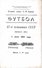 Зенит Ленинград - Динамо Тбилиси 1984