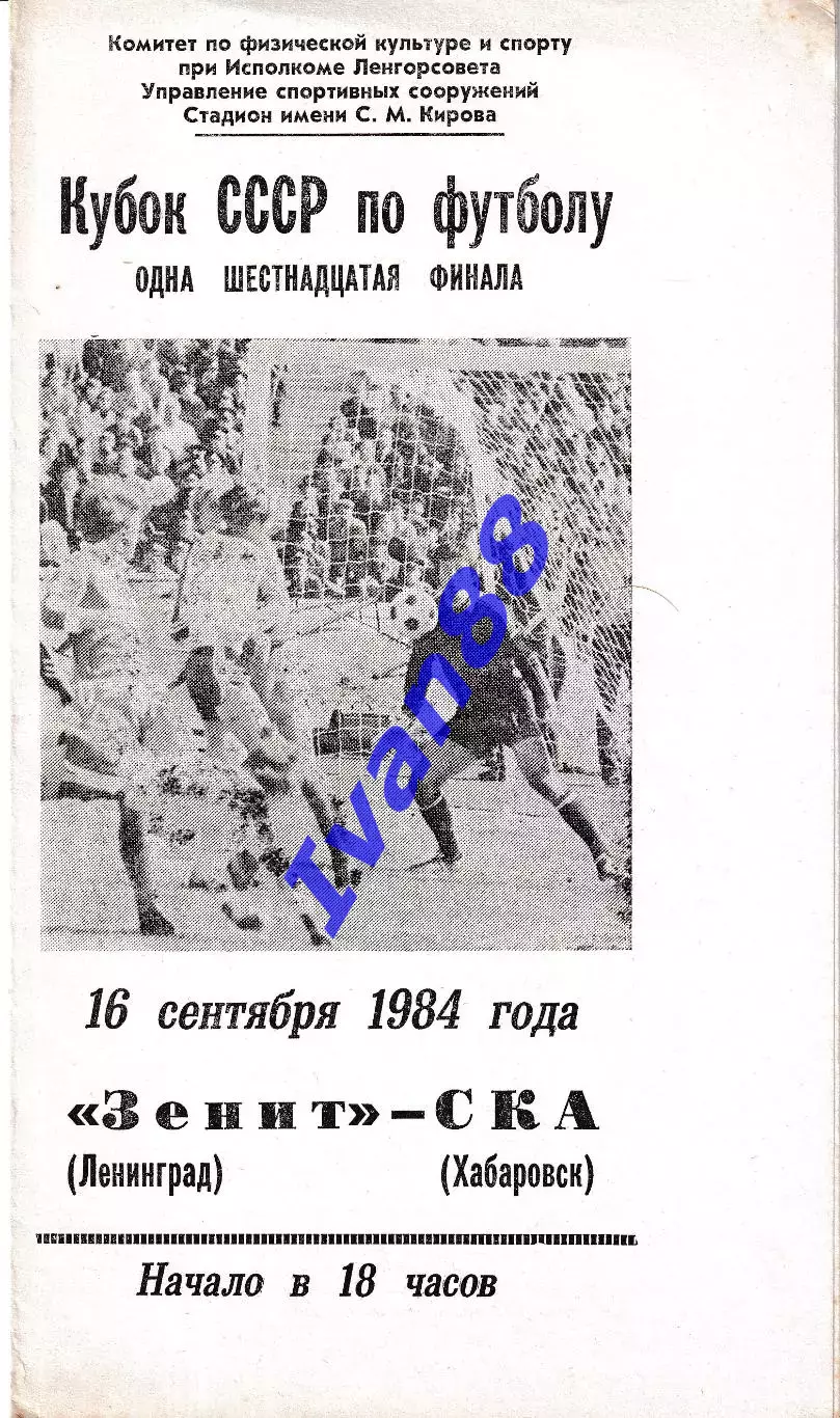 Зенит Ленинград - СКА Хабаровск 1984 Кубок СССР