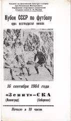 Зенит Ленинград - СКА Хабаровск 1984 Кубок СССР