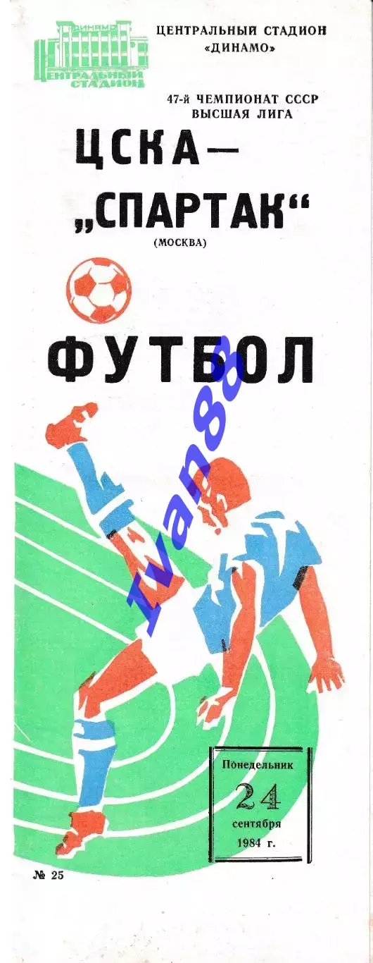 ЦСКА Москва - Спартак Москва 1984