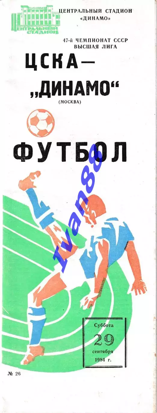 ЦСКА Москва - Динамо Москва 1984