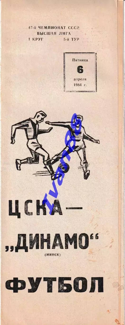 ЦСКА Москва - Динамо Минск 1984