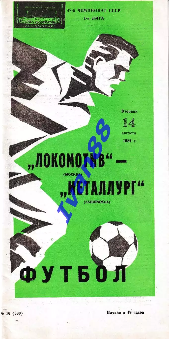 Локомотив Москва - Металлург Запорожье 1984