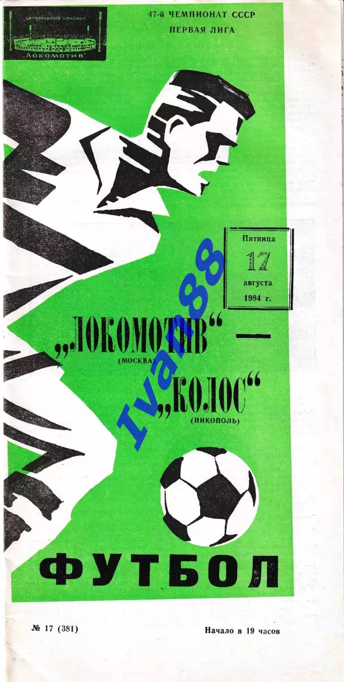 Локомотив Москва - Колос Никополь 1984