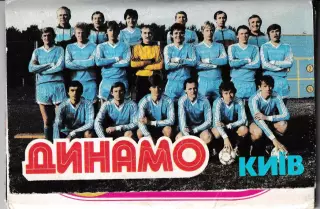 Динамо Киев (полный набор)