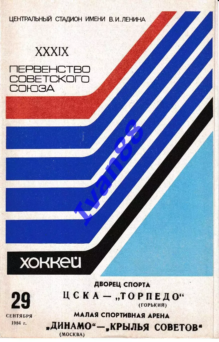 ЦСКА Москва - Торпедо Горький, Динамо Москва - Крылья Советов Москва 1984