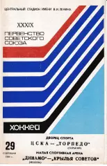 ЦСКА Москва - Торпедо Горький, Динамо Москва - Крылья Советов Москва 1984