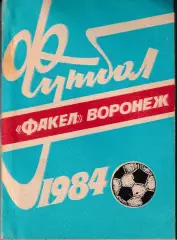 Факел Воронеж 1984