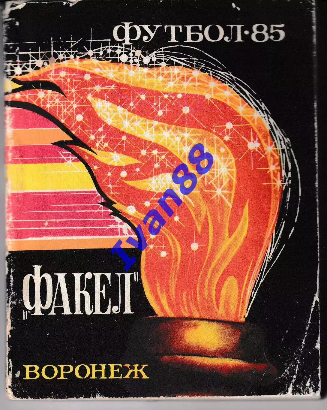 Факел Воронеж 1985