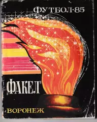 Факел Воронеж 1985