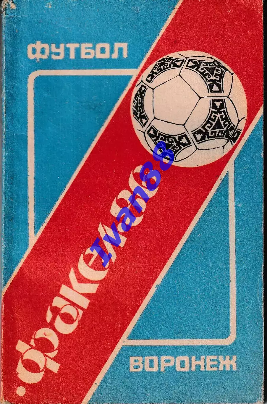 Факел Воронеж 1986