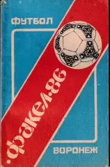 Факел Воронеж 1986