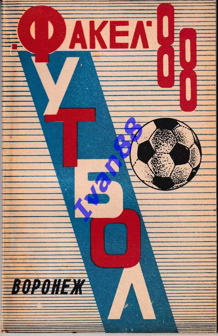 Факел Воронеж 1988