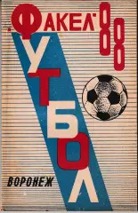 Факел Воронеж 1988