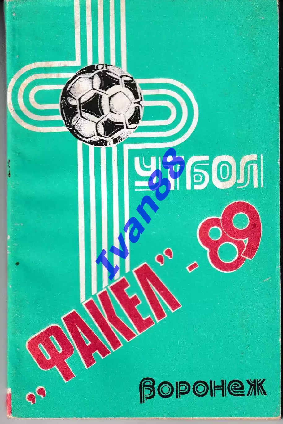 Факел Воронеж 1989