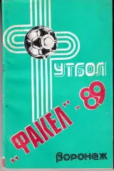 Факел Воронеж 1989