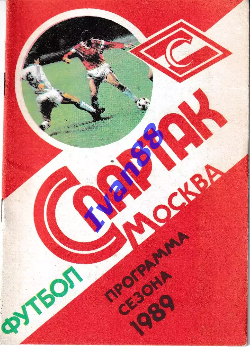 Спартак Москва 1989