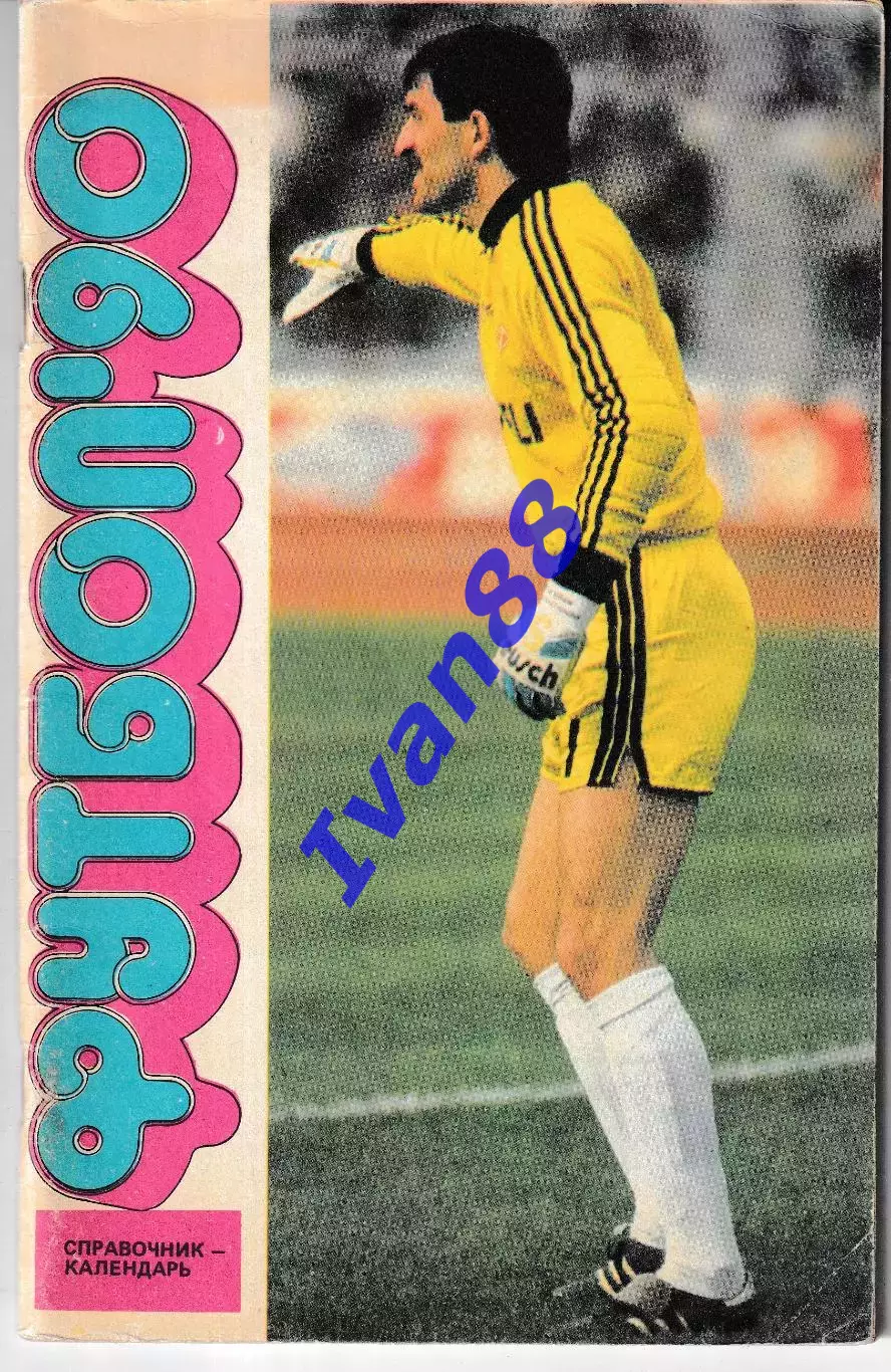 Футбол 1990