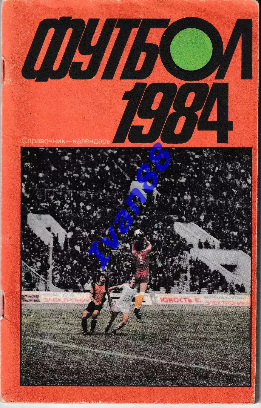 Футбол 1984