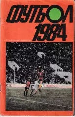 Футбол 1984