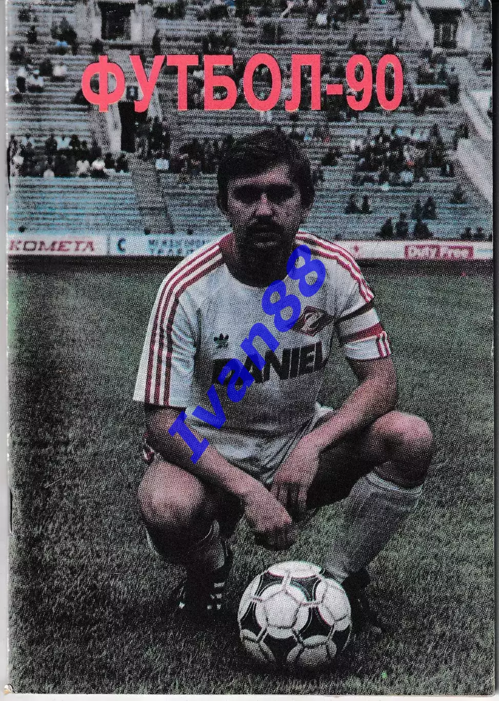 Футбол 1990.