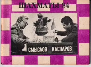 Шахматы 1984