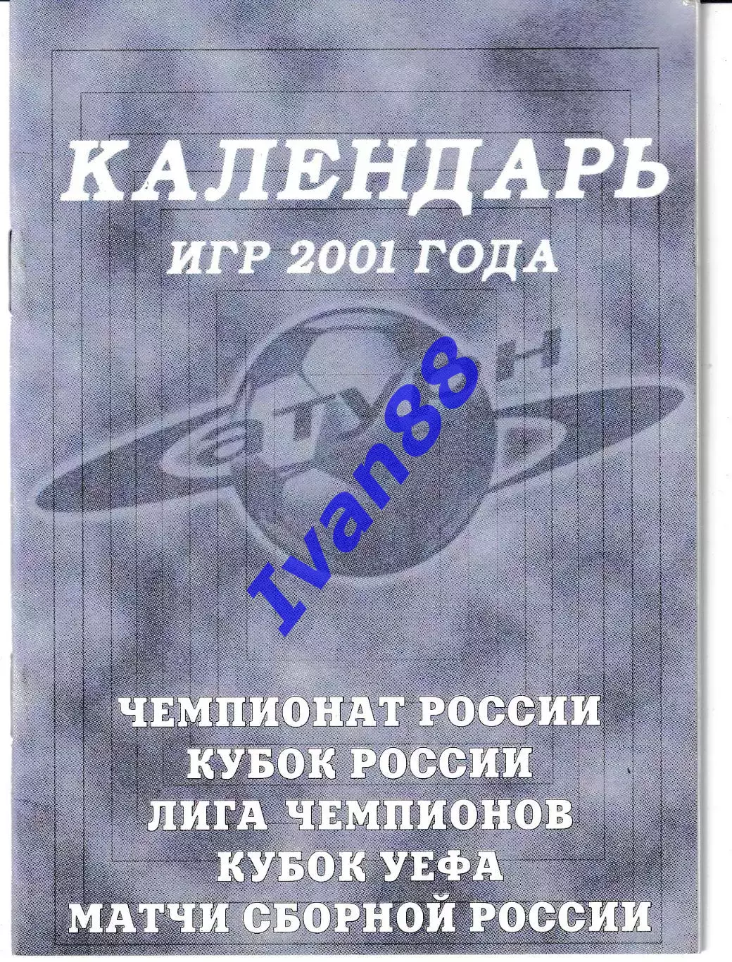 Сатурн Раменское. Календарь игр на 2001 года