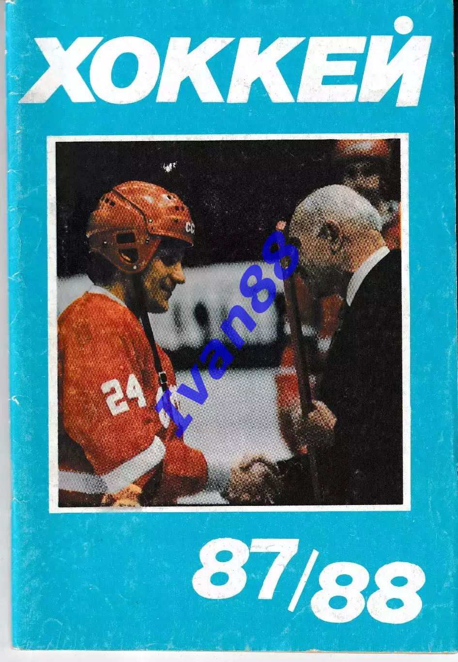 Хоккей 1987-1988