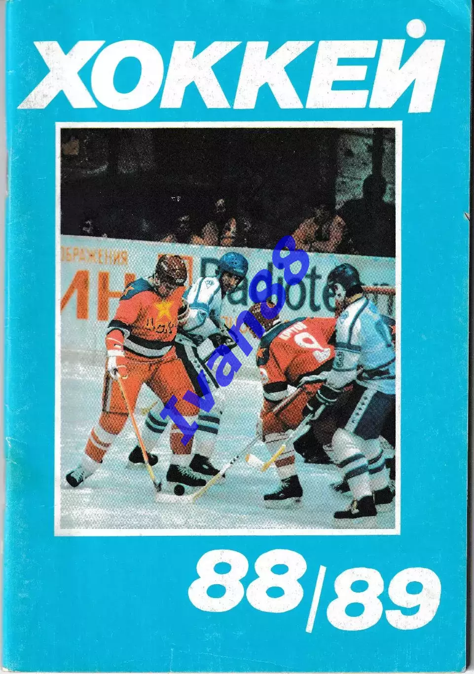 Хоккей 1988-1989