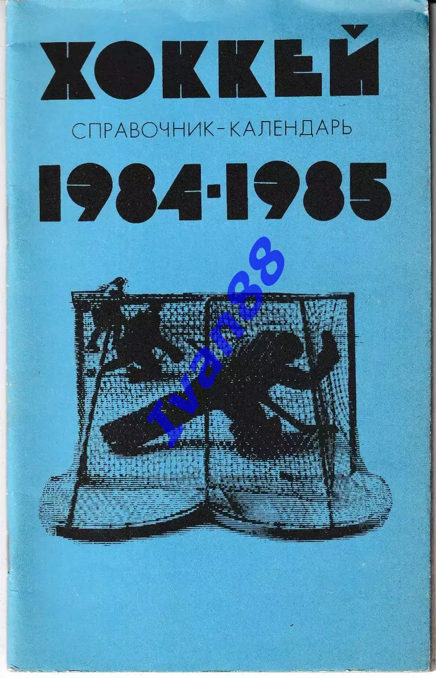 Хоккей 1984-1985