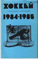 Хоккей 1984-1985
