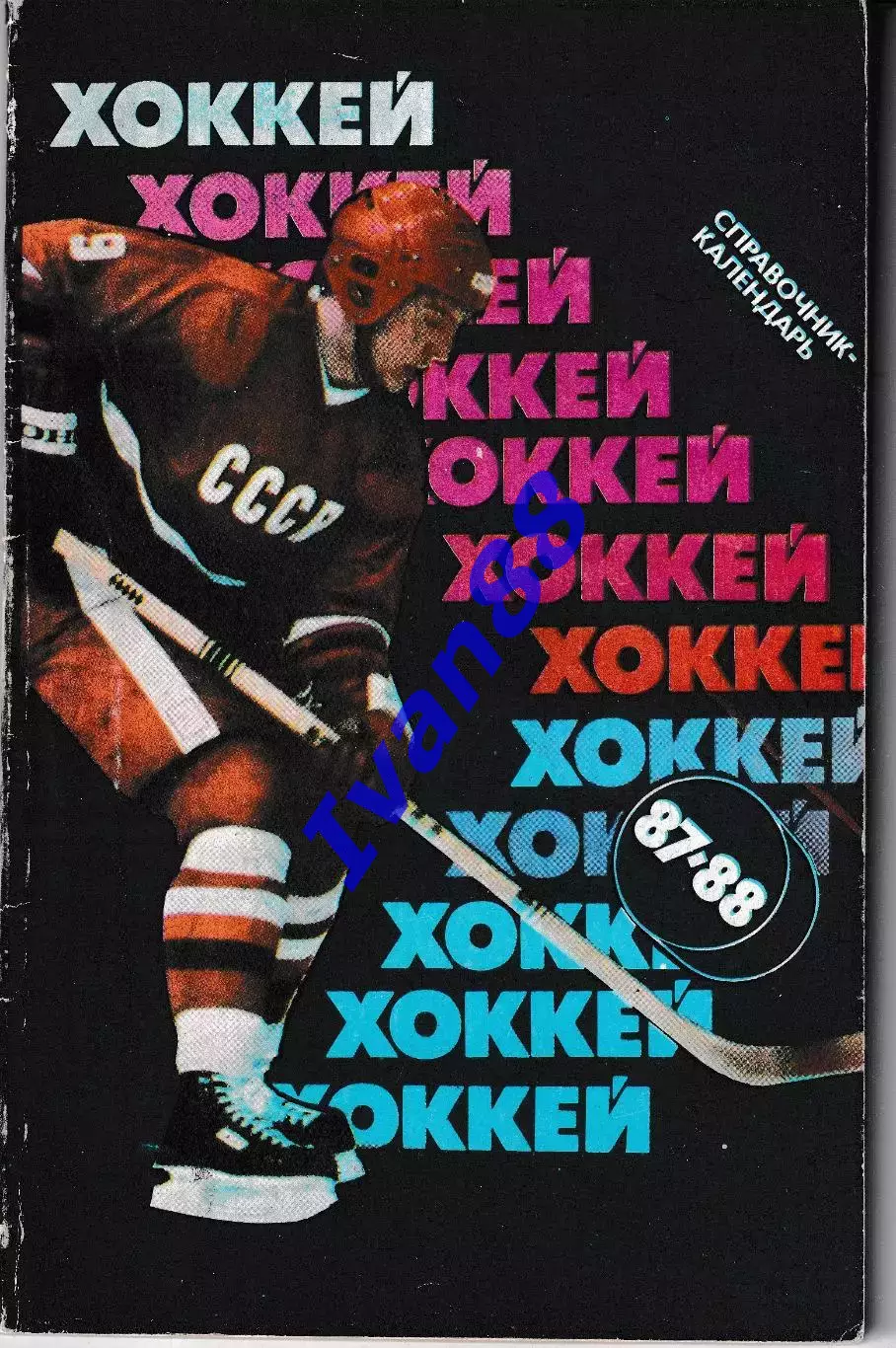 Хоккей 1987-1988