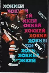 Хоккей 1987-1988