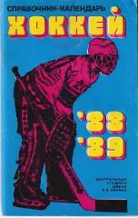 Хоккей 1988-1989