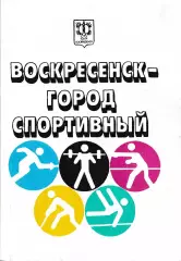 Воскресенск - город спортивный