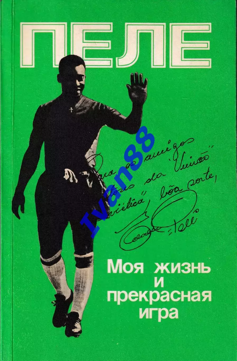 Пеле моя жизнь и игра прекрасны