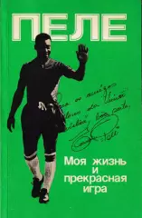 Пеле моя жизнь и игра прекрасны