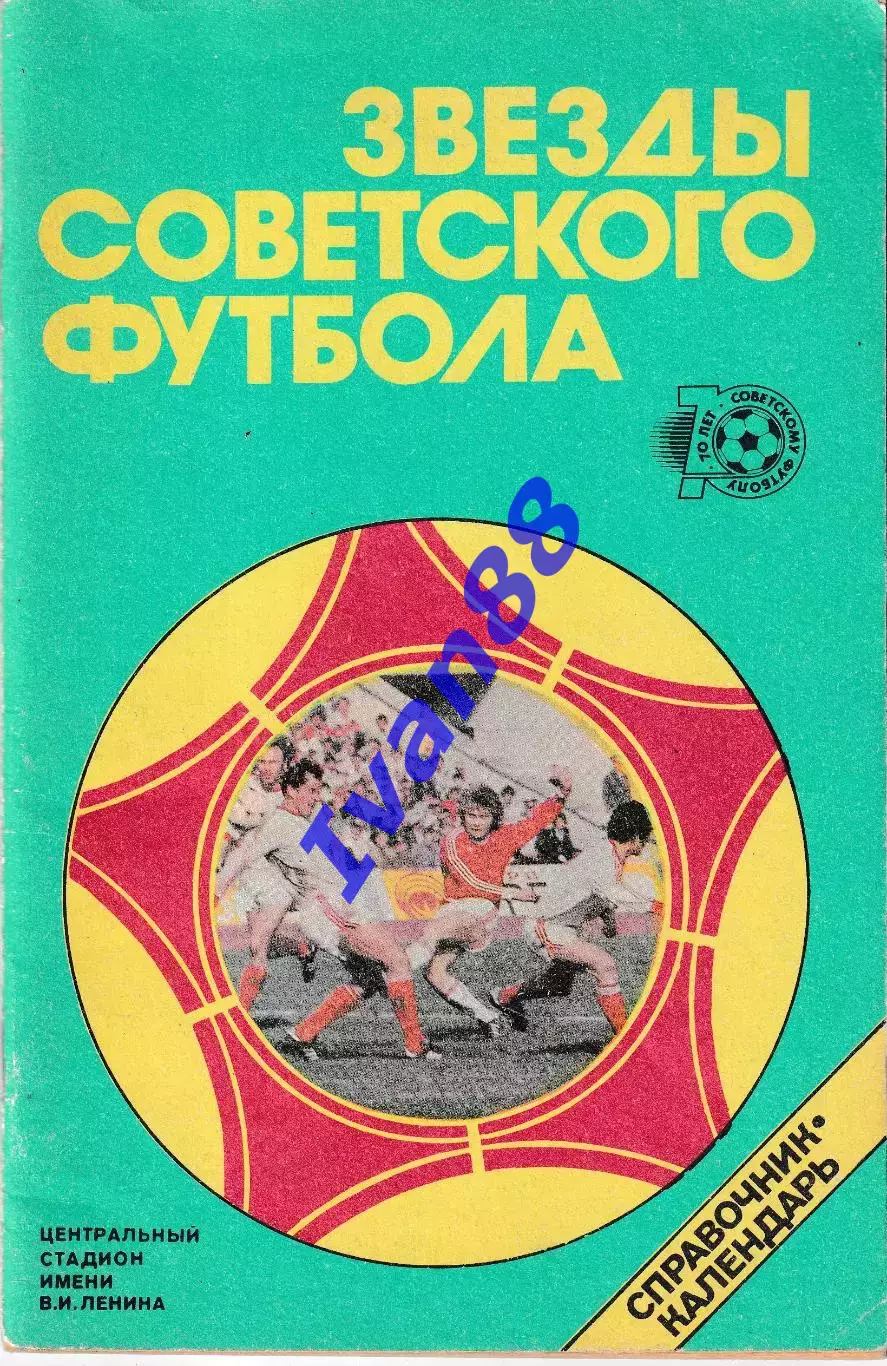 Звезды советского футбола