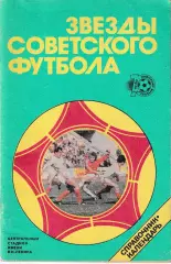 Звезды советского футбола