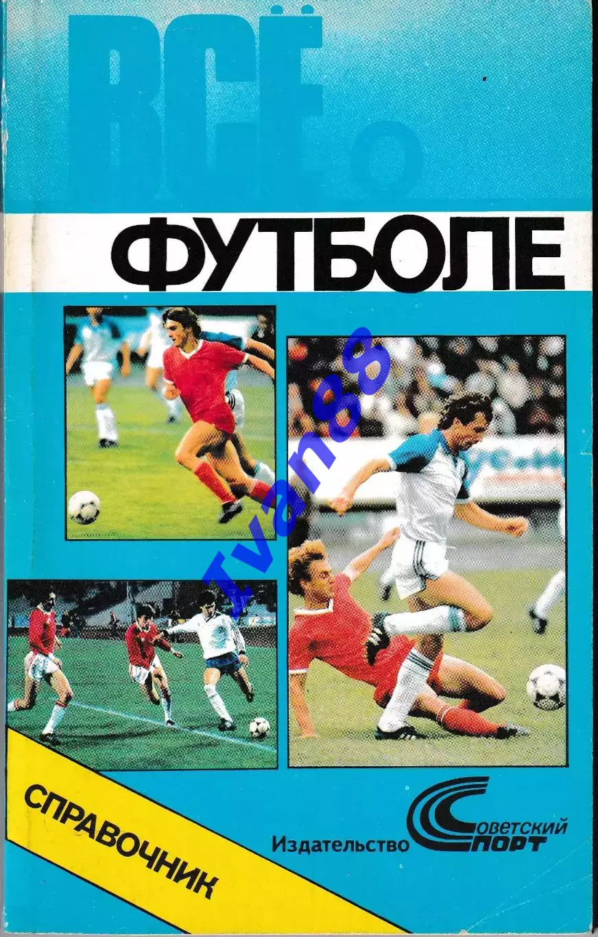 Всё о футболе