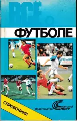 Всё о футболе