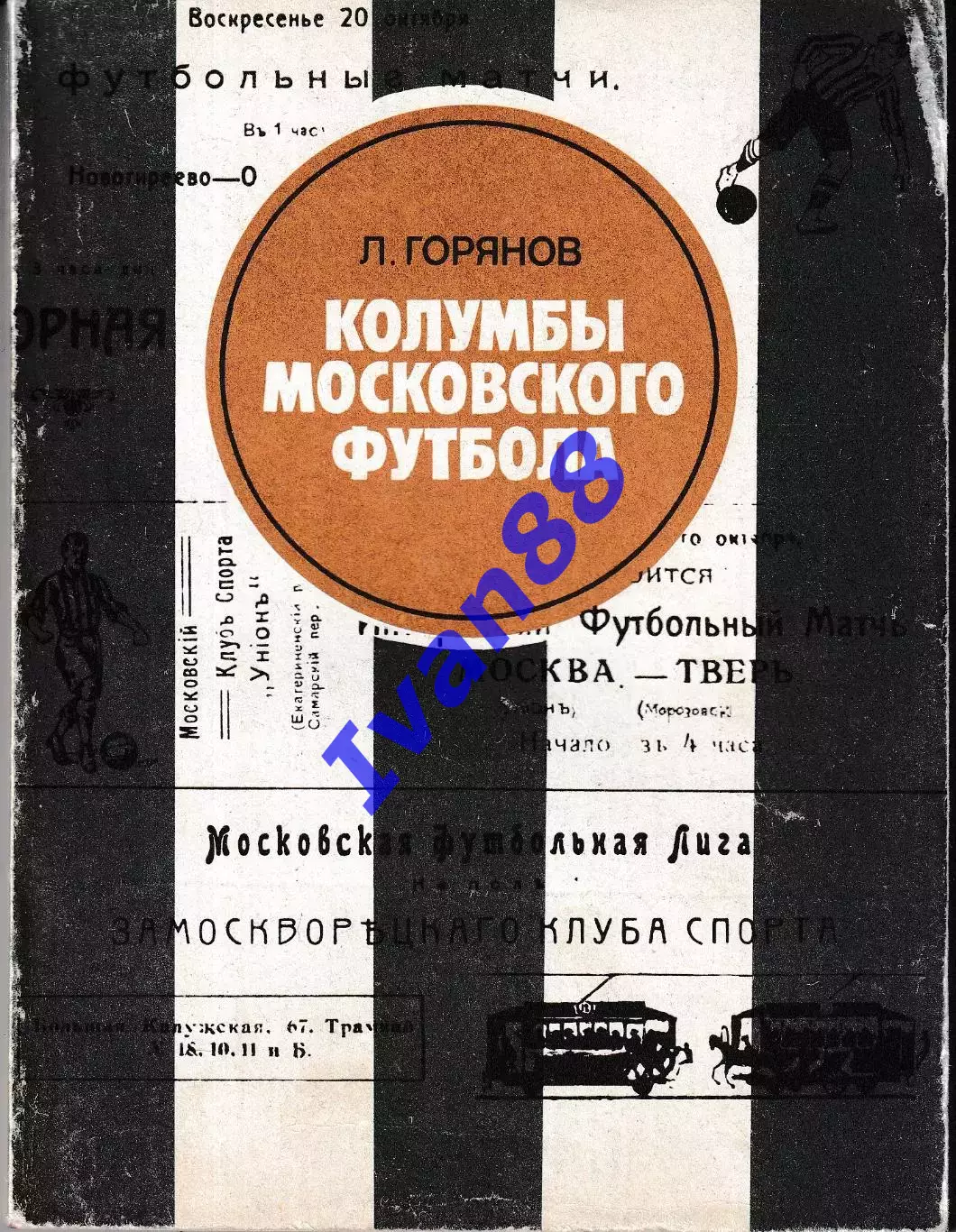 Л. Горянов Колумбы московского футбола