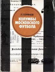 Л. Горянов Колумбы московского футбола
