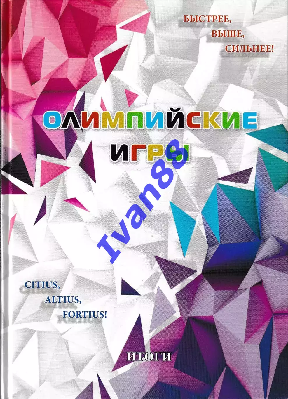 Олимпийские игры. Итоги. 2014