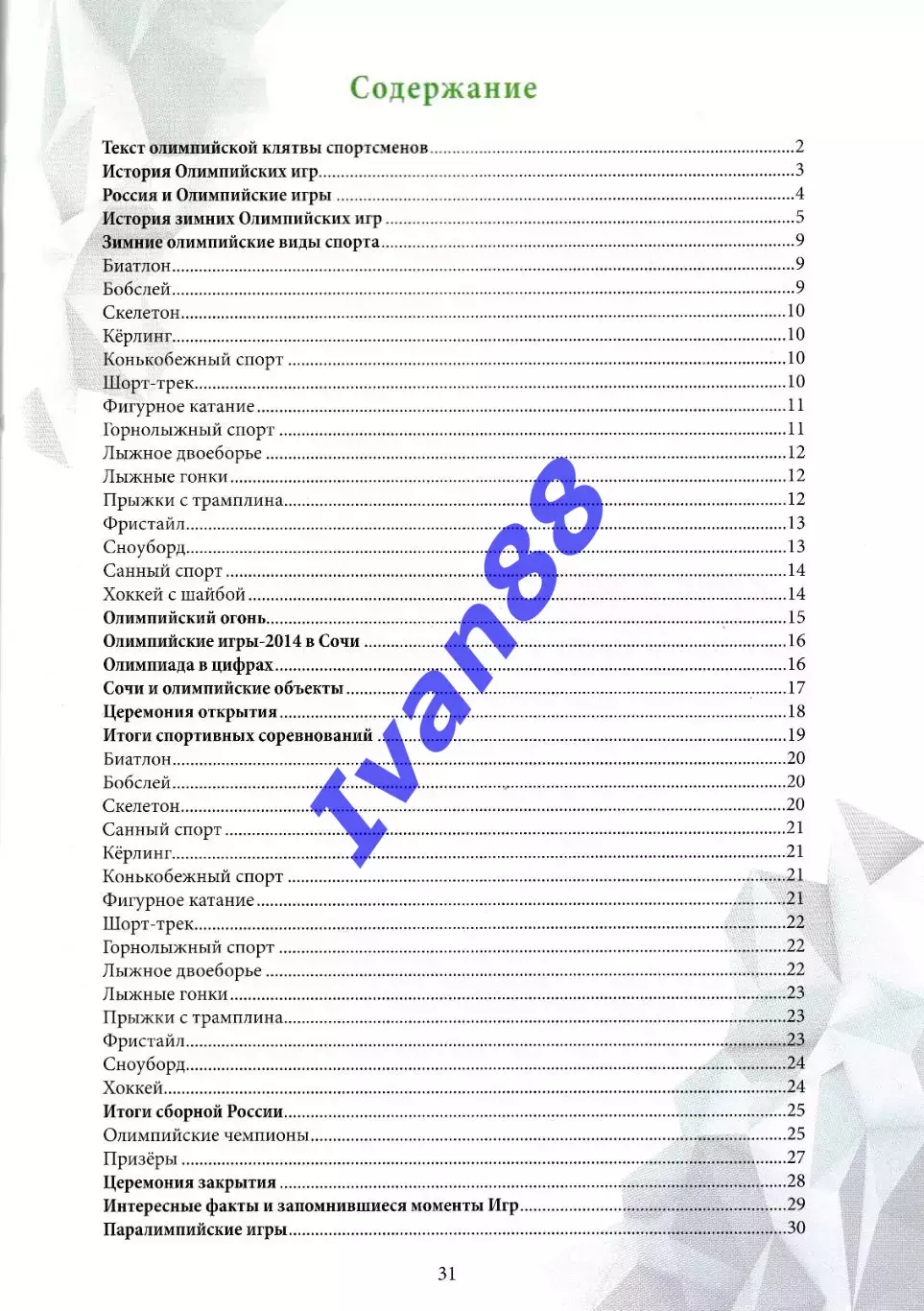 Олимпийские игры. Итоги. 2014 1