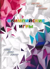 Олимпийские игры. Итоги. 2014